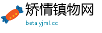 矫情镇物网